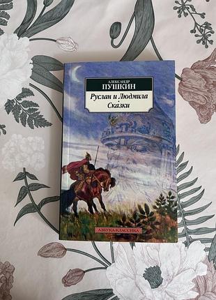 Александр пушкин. руслан и людмила. сказки. книга в мягком переплете