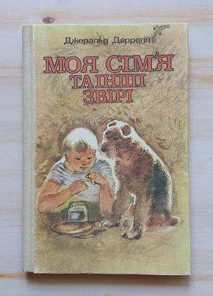 Книга "моя сім'я та інші звірі" джеральд даррелл