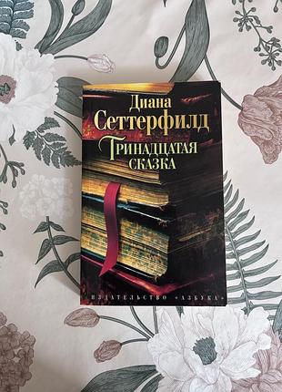 Диана сеттерфилд. тринадцатая сказка. книга в мягком переплете