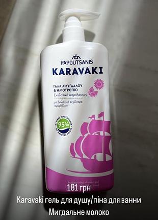 Гель для душу karavaki