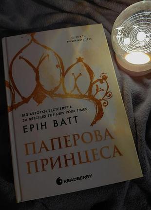 Эрин ватт "бумажная принцесса", украинский язык, твердый переплет, издательство readberry