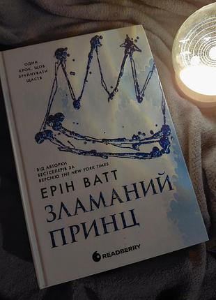 Книга эрин ватт "взломанный принц", новая, твердая переплёт, издательство readberry, язык издания-украинский