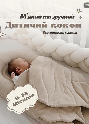 Кокон дитячий pid krylom