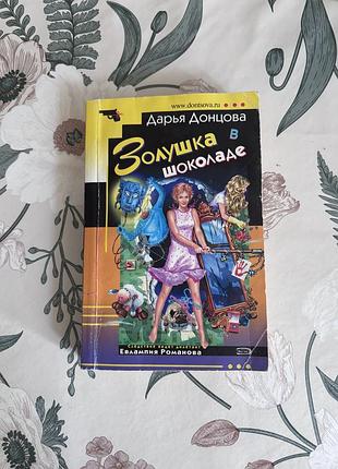 Дарья донцова. золушка в шоколаде. книга в мягком переплете