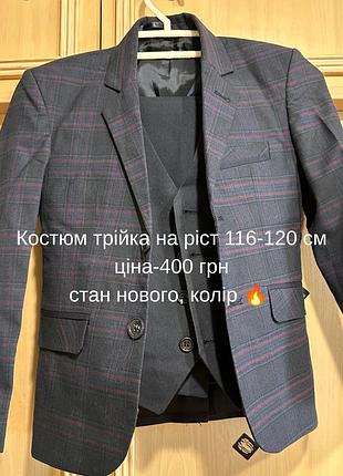 Костюм трійка для першого класу