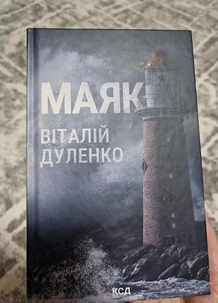 Маяк - в.дуленко