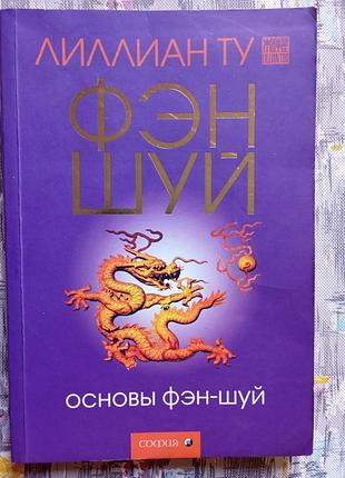 Лилиан ту фен шуй