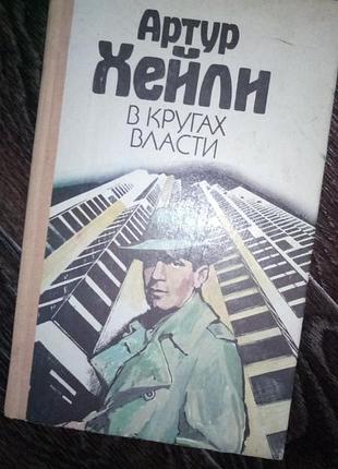 Артур xейли в кругаx власти