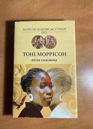 Тони моррисон песня солокона