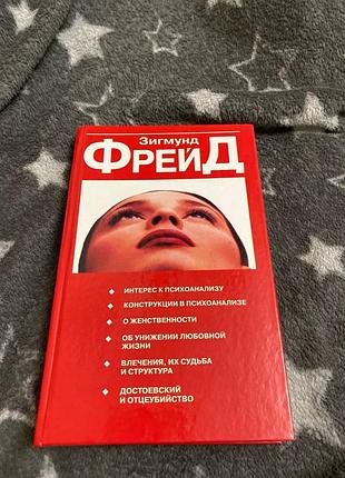 Фрейд интерес к психоанализу