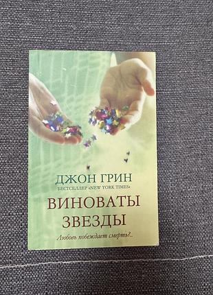Виноваты звезды книга