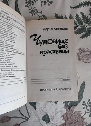 Дарья донцова. чудовище без красавицы. детектив в твердом переплете. виола тараканова 5