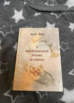 Якоб бёме о тройственной жизни человека