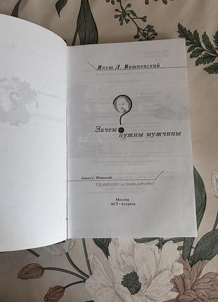 Януш леон вишневский. зачем нужны мужчины? книга в твердом переплете 5