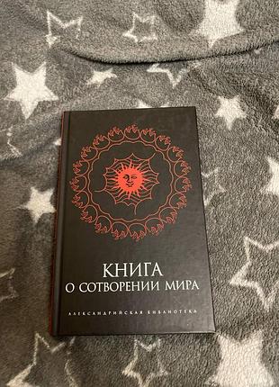 Книга про створення світу алексоандрійська бібліотека