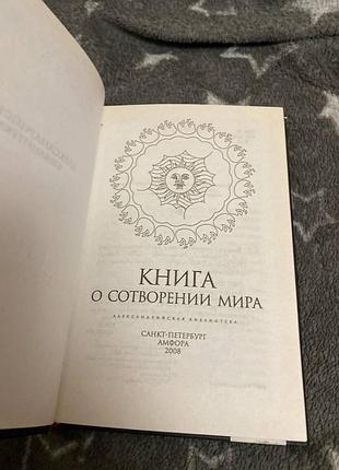 Книга о сотворении мира александрийская библиотека 4