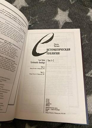 Пауль тиллих систематическая теология. том 1/2 4