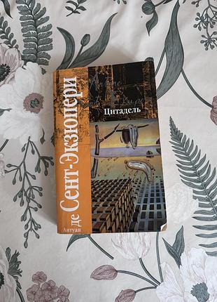 Цитадель. антуан де сент-экзюпери. книга в мягком переплете