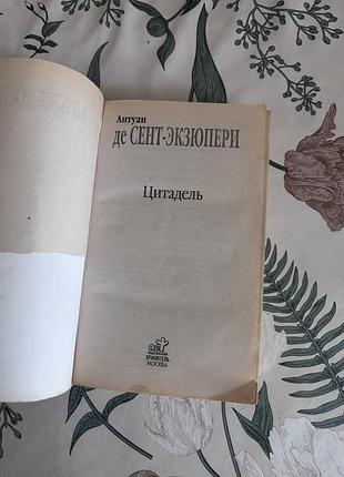 Цитадель. антуан де сент-экзюпери. книга в мягком переплете 6