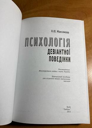 Наталья максимовая психология девиантного поведения 2