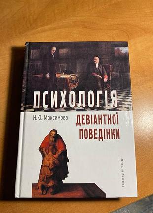 Наталья максимовая психология девиантного поведения