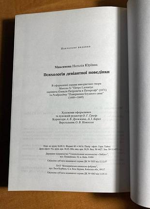 Наталья максимовая психология девиантного поведения 4