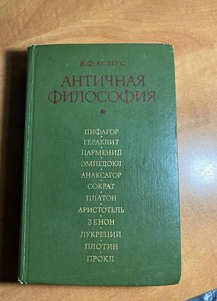 Асмус античная философия