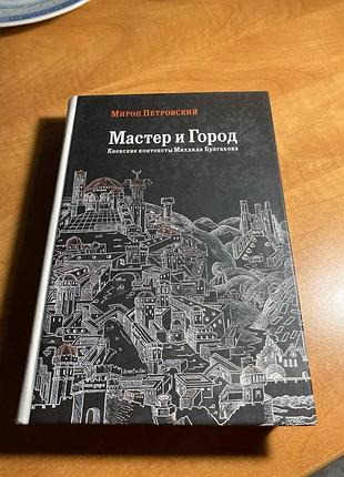 Мирон петровский мастер и город