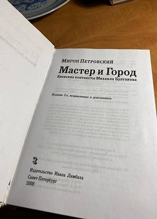 Мирон петровский мастер и город 5