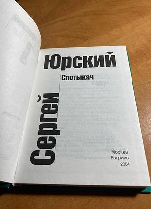 Сергей юрский спотыкач 3