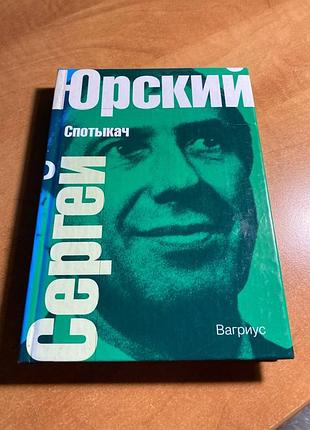 Сергій юрський фартух