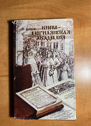 Киево - могилянская академия з.и. хижняк