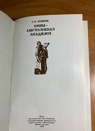 Киево - могилянская академия з.и. хижняк 3