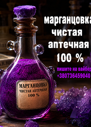 "марганцовка"  10 грамів чиста аптечна у склі