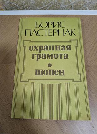 Б. пастернак охранная грамота шопен