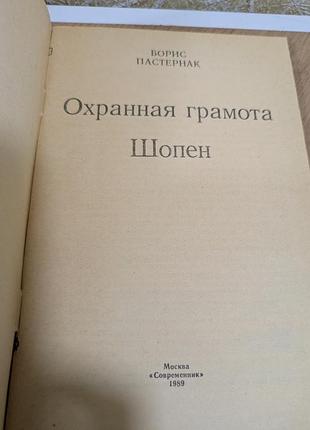 Б. пастернак охранная грамота шопен 2