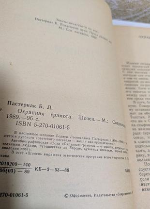 Б. пастернак охранная грамота шопен 3