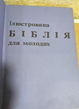 Иллюстрированная библия для молодежи репроинтное издание 2