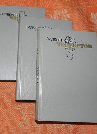 Гилберт честертон. собрание сочинений в 3 томах