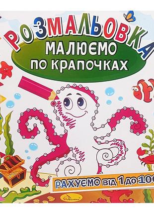 Раскраска книжка "рисуем по точечкам" рм-63-03 считаем от 1 до 100