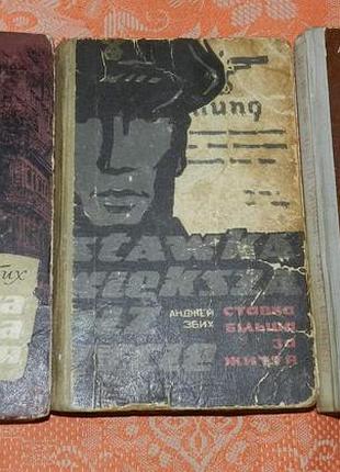 Анджей збих, "ставка більша за життя" (в 3 книгах)
