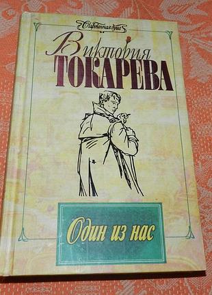 Виктория токарева, "один из нас / джентельмены удачи" (киносценарии)