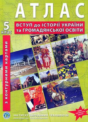 Атлас з історії україни для 5 класу нуш. вступ до історії та громадянської освіти (з контурними картами). / іпт