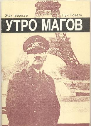 Бержье жак, повель луи. утро магов