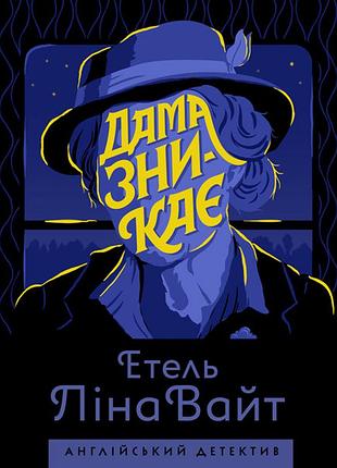 Дама зникає