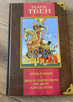 Принц и нищий янки из коннектикута при дворе короля артура марк твен