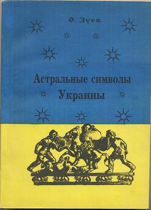 Зуев олег. астральные символы украины или тайны жрецов индоевропейской цивилизации