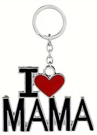 Брелок «i love mama» | металевий брелок для ключів із серцем | подарунок мамі