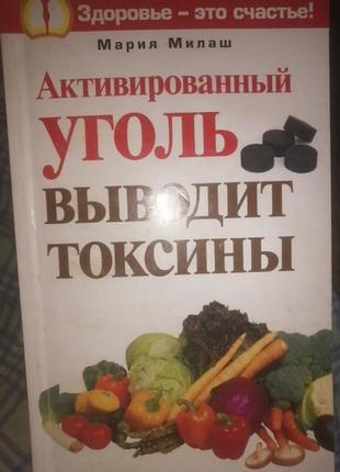 Активированный уголь выводит токсины. мария милаш. 2006 г.