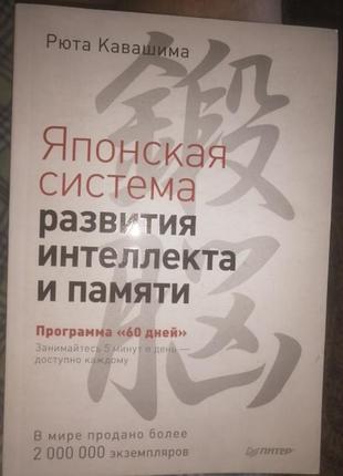 Японская система развития интеллекта и памяти. программа "60 дней кавашима р. полная версия.